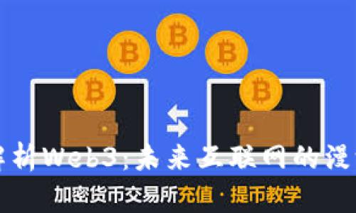 全面解析Web3：未来互联网的漫游指南