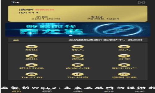 全面解析Web3：未来互联网的漫游指南