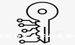 比特币钱包余额突然变为