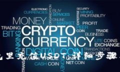 优质如何往钱包里充值U