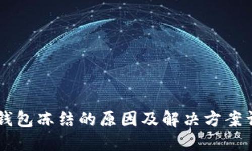 IM钱包冻结的原因及解决方案详解