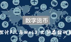 深入探讨FIL与Web3：文件存储的新革命