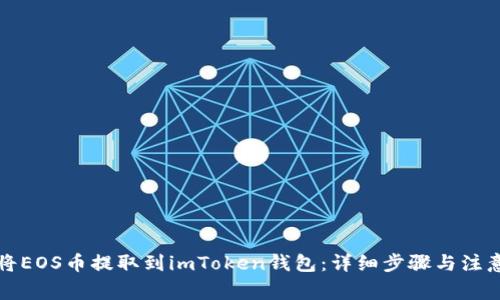 如何将EOS币提取到imToken钱包：详细步骤与注意事项