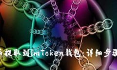 如何将EOS币提取到imToken钱