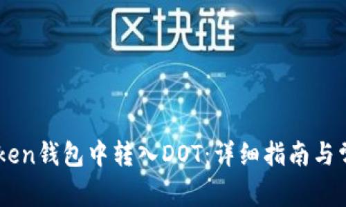 如何在ImToken钱包中转入DOT：详细指南与常见问题解答