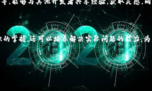   Web3算法入门指南：掌握未来互联网的钥匙 / 

 guanjianci Web3, 区块链, 智能合约, 去中心化, 数字资产 /guanjianci 

---

在当今数字时代，Web3被视为互联网的下一代形态，承诺将用户的数据和隐私置于首位。随着区块链、去中心化应用（DApps）及其背后的算法日益成熟，理解这些算法的重要性愈发突出。本文将深入探讨Web3中的核心算法，并提供一个详细的入门指南。

### Web3的概念

Web3，或称为Web 3.0，是互联网的下一个发展阶段，它强调去中心化、开放性和用户隐私。它的核心理念是让互联网用户不再依赖于中心化实体，如大型科技公司，而是利用区块链技术自行掌控数据和数字资产。用户可以通过智能合约进行权益的自动化管理，从而实现经济活动的透明化。

### 为什么学习Web3的算法

理解Web3中的算法对于开发者和普通用户都至关重要。首先，掌握这些算法可以帮助开发者构建更安全、可靠和高效的去中心化应用。此外，随着越来越多的企业和个人进入Web3领域，具备相关算法知识的人才需求将日益上升。

### Web3中的核心算法

Web3的核心算法主要包括共识算法、加密算法、数据结构算法和智能合约的执行算法等。以下是对这些算法的介绍：

#### 1. 共识算法

共识算法是Web3中最重要的算法之一，其主要功能是在去中心化网络中确保不同节点之间的数据一致性。常见的共识算法包括：Proof of Work (PoW)、Proof of Stake (PoS)、Delegated Proof of Stake (DPoS)等。

PoW（工作量证明）依赖于节点解决复杂数学问题来验证交易，这一过程消耗了大量计算资源；而PoS（权益证明）则通过持有一定数量的加密货币来决定谁有权验证交易，既高效又节能。了解这些算法的优缺点，将有助于开发更高效的DApps。

#### 2. 加密算法

加密算法是Web3安全性的基石。它用于保护用户数据和交易安全。常见的加密算法包括哈希函数（如SHA-256）、非对称加密算法（如RSA）等。

通过了解这些算法，开发人员可以更好地保护用户隐私，并确保交易过程的安全。同时，对于普通用户而言，学习加密算法的基本原理也是保护自己数字资产的重要一环。

#### 3. 数据结构算法

在Web3中，数据结构的设计影响着数据处理的效率。常用的数据结构包括Merkle树和链表等。

Merkle树用于确保数据完整性，是区块链技术的核心部分。了解其工作原理有助于开发者数据存储和检索方式，提高智能合约的执行效率。

#### 4. 智能合约的执行算法

智能合约是Web3的重要组成部分，其执行算法能够自动执行合同条款。智能合约的代码通常以Solidity或Rust编写，其执行效率直接关系到整个DApp的性能。

通过理解智能合约的执行流程，开发者能够实现更复杂的业务逻辑，同时也能确保合约执行的透明性和不可篡改性。

## 常见问题及详细解答

### 问题1：什么是Web3的核心组件？

#### Web3的核心组件解析

Web3的核心组件包括：区块链技术、智能合约、去中心化存储和身份系统。这些组件共同构成了Web3的基础架构，使得用户能够在无信任的环境中自由进行交易和交互。

首先，区块链是Web3的基础，它通过去中心化的方式记录和验证所有交易，以确保数据的透明和不可篡改。其次，智能合约允许自动化执行合同条款，减少人为干预，降低了交易成本至关重要。去中心化存储如IPFS和Arweave，使数据分散存储，提高安全性和可用性。而去中心化身份系统则提供了用户身份的管理方式，推动了数据的自主控制。

#### 如何实现这些组件的协同工作

这些组件之间的协同工作是Web3的核心所在。区块链技术为智能合约提供了运行环境，确保其执行的安全性。去中心化存储可以为智能合约提供数据支持，而身份系统则允许用户对其数据进行管理。通过这一系列的结构设计，Web3能够实现在无需中介的情况下，用户之间的有效交互。

### 问题2：Web3的安全性如何保障？

#### Web3的安全性机制

Web3的安全性机制主要依赖于区块链技术、加密算法和智能合约的代码审计等。

区块链通过分布式账本技术确保数据的透明性和不可篡改性，任何人都可以参与验证交易。此外，加密算法保障了数据的安全传输与存储，确保用户的私密信息不被泄露。

#### 智能合约的安全审计

智能合约的安全审计尤为重要，因为其一旦部署在区块链上，就不易修改。因此，在发布之前进行代码审计，可以发现潜在的漏洞和安全隐患。许多公司和团队在智能合约开发中采用了自动化审计工具和第三方审计服务，以提升合约的安全性。

### 问题3：如何选择和使用Web3钱包？

#### Web3钱包的类型

Web3钱包分为热钱包和冷钱包。热钱包通常通过网络连接，适合频繁交易，而冷钱包则离线储存，安全性更高，适合长期持有。

#### 选择适合自己的钱包

在选择Web3钱包时，用户需考虑安全性、易用性和功能等因素。用户应该选择那些提供双重身份验证和安全备份的钱包。此外，了解钱包的兼容性，确保其可以与所需的DApp和交易所连接。

### 问题4：去中心化应用（DApps）如何开发？

#### DApps的开发流程

DApps的开发流程主要包括需求分析、选择合适的区块链平台、编写智能合约、前端开发和测试部署等步骤。

需求分析阶段需要明确DApp的功能和目标用户群体，选择合适的区块链平台则取决于项目需求（如以太坊、波卡、Solana等）。在编写智能合约时，需要保证代码的安全性和效率，而前端开发则应简化用户操作，增强用户体验。最后，通过测试确保应用的稳定性和安全性后，即可部署到主网。

### 问题5：如何提升对Web3的理解与应用？

#### 提升理解的途径

提升对Web3的理解，可以通过多种途径进行，包括在线学习、参与社区讨论、关注相关市场动态等。

首先，参加区块链和Web3的在线课程可以有效提升知识水平，学习最新趋势和技能。另外，参与区块链社区和开发者论坛，如GitHub、Reddit、Discord等，能够与其他开发者共享经验，获取灵感。同时，关注业界的相关资讯和会议，提高见识，了解前沿技术与应用案例。

#### 实践中的学习

实践是最好的学习方式，通过参与项目开发、贡献开源项目或进行投资和交易，亦可在真实环境中提升对Web3的理解。这样不仅可以加深对理论知识的掌握，还可以培养解决实际问题的能力，为未来的职业发展做好准备。

---

通过本文对Web3算法以及相关问题的深入探讨，我们希望能为您打开理解Web3的大门，帮助您在这一新的互联网时代立于不败之地。