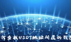   如何查找USDT地址所属的钱包？