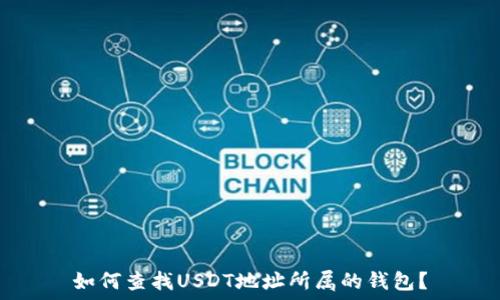   
如何查找USDT地址所属的钱包？