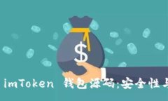 :全面解读 imToken 钱包源码：安全性与功能分析