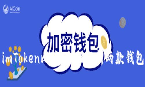 小狐狸钱包与imToken比较：全面解析两款钱包的优势与区别