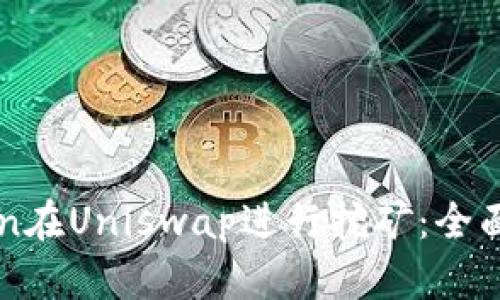 如何使用imToken在Uniswap进行挖矿：全面指南与实操技巧