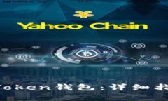 Btt如何提币到imToken钱包：