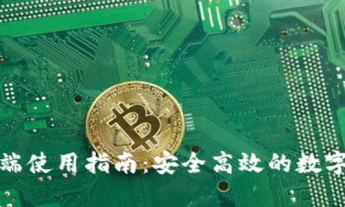 imToken电脑端使用指南：安全高效的数字资产管理平台