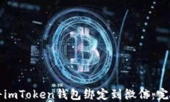 如何将imToken钱包绑定到微