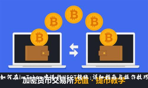 如何在imToken中进行USDT转账：详细指南与操作技巧