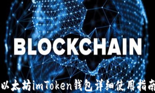 
以太坊imToken钱包详细使用指南