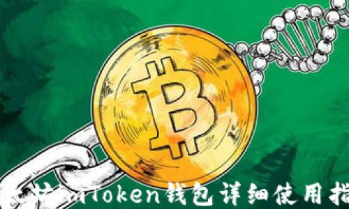 
以太坊imToken钱包详细使用指南