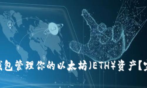 如何使用imToken钱包管理你的以太坊（ETH）资产？完整指南与常见问题