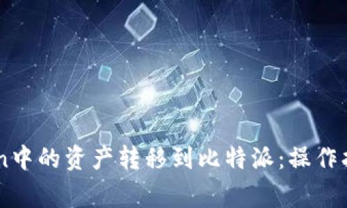 如何将ImToken中的资产转移到比特派：操作指南与注意事项