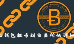 Web3钱包提币到交易所的详