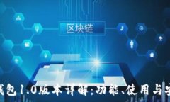   imToken钱包1.0版本详解：