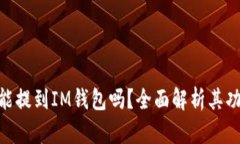 夸克链信能提到IM钱包吗？