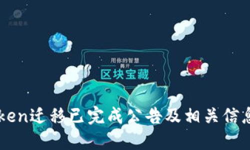 imToken迁移已完成公告及相关信息解读