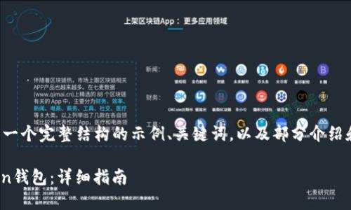 由于字数和格式限制，我将提供一个完整结构的示例、关键词，以及部分介绍和问题的内容。以下是示例内容：

如何通过OKCoin转账到imToken钱包：详细指南