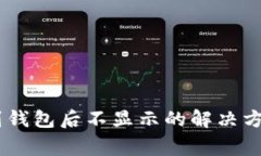 从火币提取USDT到钱包后不