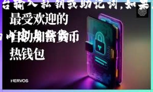 为了保证用户的账户安全，请不要在任何未认证的平台输入私钥或助记词。如果您遇到钱包被盗等问题，建议联系官方客服寻求帮助。

以下是根据您提到的“imtoken钱包被盗”主题构思的内容与结构：

imToken钱包安全警示：如何防止被盗和应对措施