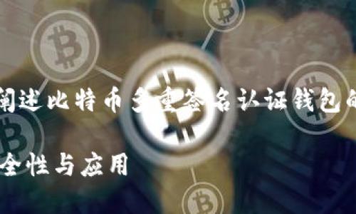 注意：由于字数限制，下面的内容将简要阐述比特币多重签名认证钱包的相关信息。请根据需要进一步扩展内容。

深入了解比特币多重签名认证钱包的安全性与应用