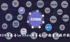 2024年最全imToken薅羊毛AP