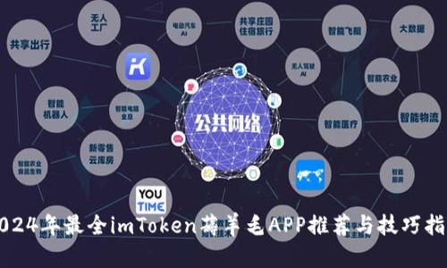 2024年最全imToken薅羊毛APP推荐与技巧指南