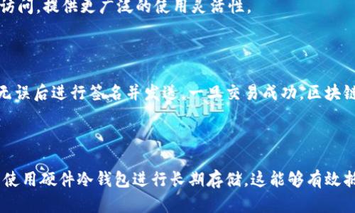 

原生比特币钱包：深入了解加密货币存储的安全与便捷

比特币, 原生钱包, 加密货币, 钱包安全, 数字货币/guanjianci

在数字经济的快速发展中，比特币作为首个去中心化的加密货币，已经取得了举世瞩目的成就。随着越来越多的人加入到比特币的世界中，安全且便捷的钱包成为了每个用户都亟需解决的问题。在众多比特币钱包中，原生比特币钱包因其独特的优势，逐渐受到用户的青睐。本文将对原生比特币钱包进行全面解析，帮助其特点、优势、使用方法及安全策略。

什么是原生比特币钱包？

原生比特币钱包是指与比特币网络本身紧密集成的钱包，它能够直接生成、管理和交易比特币，而不需要依赖于第三方服务的介入。与一般的钱包相比，原生比特币钱包通常具有更高的安全性和控制权，因为用户拥有其私钥，从而能够全面掌控自己的资产。

原生比特币钱包通常分为两种类型：热钱包与冷钱包。热钱包是指常连接到互联网的钱包，适合于日常交易。而冷钱包则是离线存储，主要用于长期持有，有效防止黑客攻击和钓鱼网站的风险。

原生比特币钱包的优势

1. **安全性高**：原生比特币钱包的私钥由用户自己掌控，相比于在线钱包，安全性更为突出。由于没有第三方机构的干预，用户不必担心交易信息的泄露和被黑客攻击的风险。

2. **隐私保护**：原生比特币钱包在交易过程中，用户的身份信息不会与区块链信息关联，极大地保护了用户的隐私。

3. **完全控制**：用户对自己的比特币拥有完全的控制权，可以自由进行资产的存储、交易。此外，用户也能随时查看自己的交易历史，了解资产动态。

4. **操作简单**：大部分原生比特币钱包的界面友好，用户可以轻松上手，不需要掌握复杂的技术知识。

5. **长期存储**：巴特币原生钱包特别适合用于长期存储资产，通过冷钱包方案，可以有效降低安全风险。

如何选择原生比特币钱包？

选择一款合适的原生比特币钱包，需要考虑多方面的因素，例如安全性、使用体验、支持币种、社区活跃度、客户服务等。

1. **安全性**：选择钱包时一定要确认其安全协议，包括多重签名、加密技术等。同时，应查阅网络上的评价以及社区反馈，确保该钱包没有历史安全事故。

2. **用户体验**：用户体验是决定钱包是否容易使用的重要因素。一个友好简单的用户界面，将使得新手用户能够轻松入门。

3. **支持的币种**：在选择钱包时，需关注其支持的币种数量。如果你有多种加密货币资产，选择一款支持多币种的钱包会更为便利。

4. **社区活跃度**：一个活跃的开发团队会不断更新和维护钱包功能。通过查看钱包的GitHub活动、论坛讨论等，可以大致了解钱包的更新频率。

5. **客户服务**：在使用过程中，问题难以避免，良好的客户服务可以为用户提供及时的帮助。选择那些提供线上客服、FAQ等多种支持资源的钱包更为合适。

原生比特币钱包的使用方法

使用原生比特币钱包的步骤相对简单，以下是一个基本的指南：

1. **下载钱包**：用户可以从官方网站或主流应用商店下载钱包，确保是官方版本，避免假冒软件。

2. **安装与设置**：按照提示安装钱包应用，初次使用需设置密码并备份助记词。在设置阶段，用户需要特别小心自己的助记词，因为它是恢复钱包访问的关键。

3. **添加比特币**：钱包安装完成后，可以通过购买或从他人那里转入比特币。用户需要生成钱包地址，并提供给对方进行转账。

4. **管理资产**：用户可以在钱包中查看自己的资产状况，进行资产的收发和交易管理。同时，还可以观察市场行情，适时做出投资决策。

5. **定期备份**：在长期使用过程中，用户应定期备份钱包数据和助记词，以防止意外丢失。

原生比特币钱包的安全策略

虽然原生比特币钱包在安全性上优于在线服务，但用户仍需遵循一些安全策略，确保资产的安全：

1. **使用强密码**：设置强密码是保护钱包的首要步骤。确保密码包含数字、字母和特殊字符，并定期更换。

2. **备份助记词**：将助记词妥善保管在离线位置，如纸质备份或加密USB中，切忌将助记词存储在网络云端。

3. **定期更新软件**：钱包的开发者会不断修补安全漏洞，定期更新应用程序、检查补丁是保护钱包安全的重要措施。

4. **保持隐私**：在交易时，尽量避免告诉他人自己的钱包地址、资产状况等个人信息，保护隐私是避免诈骗的有效手段。

5. **使用冷钱包**：对于长期持有资产的用户，使用冷钱包将会是更高效的选择，可以有效抵御黑客攻击。

可能的相关问题

1. 原生比特币钱包和在线钱包有什么区别？

原生比特币钱包与在线钱包的最大区别在于私钥的管理。原生比特币钱包的私钥由用户直接管理，用户完全掌握自己的资产。而在线钱包则可能将用户的私钥存储在其服务器上，虽然便于访问，但安全风险更高。此外，原生比特币钱包通常不依赖于第三方服务，可以提供更高的匿名性和隐私保护。

2. 如何恢复原生比特币钱包？

恢复原生比特币钱包的步骤通常涉及助记词或私钥的输入。在首次设置钱包时，用户会获得一组助记词，保存好这一组词是恢复钱包的关键。如果用户不幸丢失了钱包或需要更换设备，只需重新下载钱包应用输入助记词，便可以恢复对资产的访问。

3. 原生比特币钱包支持哪些平台？

大多数原生比特币钱包都支持多个平台，包括Windows、Mac、iOS和Android等。用户可以选择适合自己设备的钱包版本。此外，一些钱包还可以通过浏览器访问，提供更广泛的使用灵活性。

4. 使用原生比特币钱包如何进行交易？

在使用原生比特币钱包进行交易时，用户需要确保自己的钱包中有足够的比特币余额。发送比特币时，只需输入对方的地址、要发送的金额，确认交易信息无误后进行签名并发送。一旦交易成功，区块链网络会记录交易，将资产从发送者钱包转移至接收者钱包。

5. 如何确保原生比特币钱包的安全？

确保原生比特币钱包安全的主要措施包括：使用强密码、定期备份助记词、保持软件的最新状态、避免在不安全的网络环境下操作等。此外，用户还可以考虑使用硬件冷钱包进行长期存储，这能够有效抵御线上风险。

综上所述，原生比特币钱包以其高安全性、用户友好性和隐私保护等优势，成为许多用户存储比特币的理想选择。了解钱包的特性及安全使用方式，能够有效保障用户的资产安全，让您在比特币的投资旅程中更加从容自信。