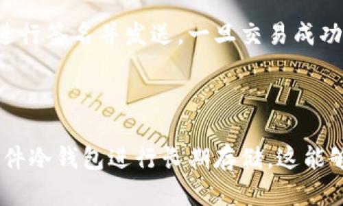 

原生比特币钱包：深入了解加密货币存储的安全与便捷

比特币, 原生钱包, 加密货币, 钱包安全, 数字货币/guanjianci

在数字经济的快速发展中，比特币作为首个去中心化的加密货币，已经取得了举世瞩目的成就。随着越来越多的人加入到比特币的世界中，安全且便捷的钱包成为了每个用户都亟需解决的问题。在众多比特币钱包中，原生比特币钱包因其独特的优势，逐渐受到用户的青睐。本文将对原生比特币钱包进行全面解析，帮助其特点、优势、使用方法及安全策略。

什么是原生比特币钱包？

原生比特币钱包是指与比特币网络本身紧密集成的钱包，它能够直接生成、管理和交易比特币，而不需要依赖于第三方服务的介入。与一般的钱包相比，原生比特币钱包通常具有更高的安全性和控制权，因为用户拥有其私钥，从而能够全面掌控自己的资产。

原生比特币钱包通常分为两种类型：热钱包与冷钱包。热钱包是指常连接到互联网的钱包，适合于日常交易。而冷钱包则是离线存储，主要用于长期持有，有效防止黑客攻击和钓鱼网站的风险。

原生比特币钱包的优势

1. **安全性高**：原生比特币钱包的私钥由用户自己掌控，相比于在线钱包，安全性更为突出。由于没有第三方机构的干预，用户不必担心交易信息的泄露和被黑客攻击的风险。

2. **隐私保护**：原生比特币钱包在交易过程中，用户的身份信息不会与区块链信息关联，极大地保护了用户的隐私。

3. **完全控制**：用户对自己的比特币拥有完全的控制权，可以自由进行资产的存储、交易。此外，用户也能随时查看自己的交易历史，了解资产动态。

4. **操作简单**：大部分原生比特币钱包的界面友好，用户可以轻松上手，不需要掌握复杂的技术知识。

5. **长期存储**：巴特币原生钱包特别适合用于长期存储资产，通过冷钱包方案，可以有效降低安全风险。

如何选择原生比特币钱包？

选择一款合适的原生比特币钱包，需要考虑多方面的因素，例如安全性、使用体验、支持币种、社区活跃度、客户服务等。

1. **安全性**：选择钱包时一定要确认其安全协议，包括多重签名、加密技术等。同时，应查阅网络上的评价以及社区反馈，确保该钱包没有历史安全事故。

2. **用户体验**：用户体验是决定钱包是否容易使用的重要因素。一个友好简单的用户界面，将使得新手用户能够轻松入门。

3. **支持的币种**：在选择钱包时，需关注其支持的币种数量。如果你有多种加密货币资产，选择一款支持多币种的钱包会更为便利。

4. **社区活跃度**：一个活跃的开发团队会不断更新和维护钱包功能。通过查看钱包的GitHub活动、论坛讨论等，可以大致了解钱包的更新频率。

5. **客户服务**：在使用过程中，问题难以避免，良好的客户服务可以为用户提供及时的帮助。选择那些提供线上客服、FAQ等多种支持资源的钱包更为合适。

原生比特币钱包的使用方法

使用原生比特币钱包的步骤相对简单，以下是一个基本的指南：

1. **下载钱包**：用户可以从官方网站或主流应用商店下载钱包，确保是官方版本，避免假冒软件。

2. **安装与设置**：按照提示安装钱包应用，初次使用需设置密码并备份助记词。在设置阶段，用户需要特别小心自己的助记词，因为它是恢复钱包访问的关键。

3. **添加比特币**：钱包安装完成后，可以通过购买或从他人那里转入比特币。用户需要生成钱包地址，并提供给对方进行转账。

4. **管理资产**：用户可以在钱包中查看自己的资产状况，进行资产的收发和交易管理。同时，还可以观察市场行情，适时做出投资决策。

5. **定期备份**：在长期使用过程中，用户应定期备份钱包数据和助记词，以防止意外丢失。

原生比特币钱包的安全策略

虽然原生比特币钱包在安全性上优于在线服务，但用户仍需遵循一些安全策略，确保资产的安全：

1. **使用强密码**：设置强密码是保护钱包的首要步骤。确保密码包含数字、字母和特殊字符，并定期更换。

2. **备份助记词**：将助记词妥善保管在离线位置，如纸质备份或加密USB中，切忌将助记词存储在网络云端。

3. **定期更新软件**：钱包的开发者会不断修补安全漏洞，定期更新应用程序、检查补丁是保护钱包安全的重要措施。

4. **保持隐私**：在交易时，尽量避免告诉他人自己的钱包地址、资产状况等个人信息，保护隐私是避免诈骗的有效手段。

5. **使用冷钱包**：对于长期持有资产的用户，使用冷钱包将会是更高效的选择，可以有效抵御黑客攻击。

可能的相关问题

1. 原生比特币钱包和在线钱包有什么区别？

原生比特币钱包与在线钱包的最大区别在于私钥的管理。原生比特币钱包的私钥由用户直接管理，用户完全掌握自己的资产。而在线钱包则可能将用户的私钥存储在其服务器上，虽然便于访问，但安全风险更高。此外，原生比特币钱包通常不依赖于第三方服务，可以提供更高的匿名性和隐私保护。

2. 如何恢复原生比特币钱包？

恢复原生比特币钱包的步骤通常涉及助记词或私钥的输入。在首次设置钱包时，用户会获得一组助记词，保存好这一组词是恢复钱包的关键。如果用户不幸丢失了钱包或需要更换设备，只需重新下载钱包应用输入助记词，便可以恢复对资产的访问。

3. 原生比特币钱包支持哪些平台？

大多数原生比特币钱包都支持多个平台，包括Windows、Mac、iOS和Android等。用户可以选择适合自己设备的钱包版本。此外，一些钱包还可以通过浏览器访问，提供更广泛的使用灵活性。

4. 使用原生比特币钱包如何进行交易？

在使用原生比特币钱包进行交易时，用户需要确保自己的钱包中有足够的比特币余额。发送比特币时，只需输入对方的地址、要发送的金额，确认交易信息无误后进行签名并发送。一旦交易成功，区块链网络会记录交易，将资产从发送者钱包转移至接收者钱包。

5. 如何确保原生比特币钱包的安全？

确保原生比特币钱包安全的主要措施包括：使用强密码、定期备份助记词、保持软件的最新状态、避免在不安全的网络环境下操作等。此外，用户还可以考虑使用硬件冷钱包进行长期存储，这能够有效抵御线上风险。

综上所述，原生比特币钱包以其高安全性、用户友好性和隐私保护等优势，成为许多用户存储比特币的理想选择。了解钱包的特性及安全使用方式，能够有效保障用户的资产安全，让您在比特币的投资旅程中更加从容自信。