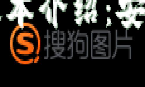 比特币冷钱包最新版本介绍：安全存储你的数字资产