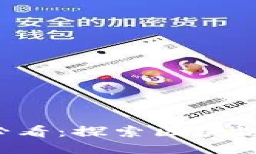 Web3入门必看：探索区块链技术的未来