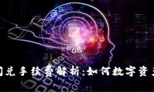 imToken闪兑手续费解析：如何数字资产交易成本