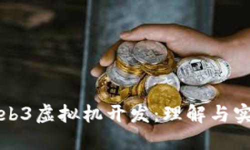 Web3虚拟机开发：理解与实践