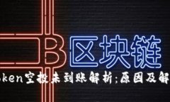 : imToken空投未到账解析：