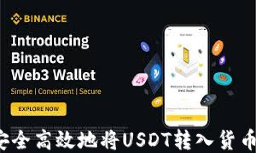 
如何安全高效地将USDT转入货币钱包？