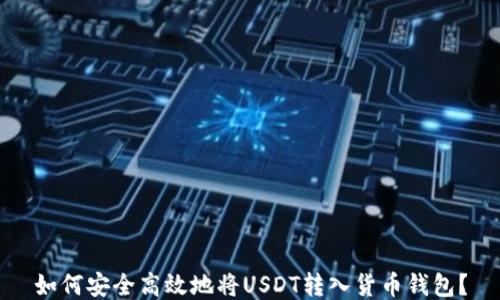 
如何安全高效地将USDT转入货币钱包？