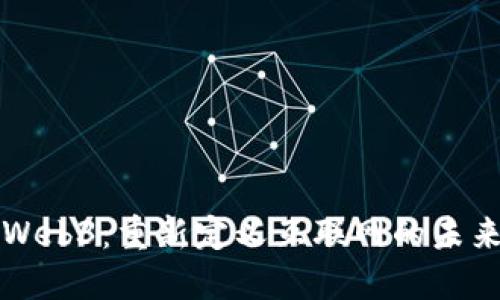 Web3：重新定义互联网的未来