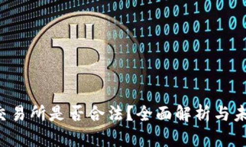 Web3交易所是否合法？全面解析与未来展望