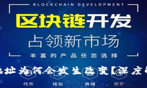 imToken钱包地址为何会发生改变？深度解析背后的原因