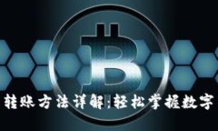 imtoken钱包转账方法详解：