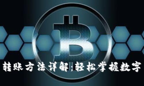 imtoken钱包转账方法详解：轻松掌握数字货币转账技巧