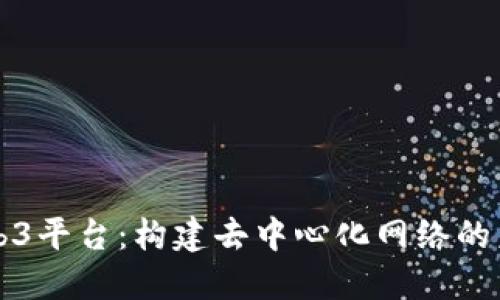 Web3平台：构建去中心化网络的未来