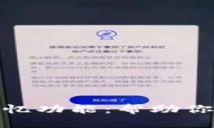 深入解析imToken记忆功能：