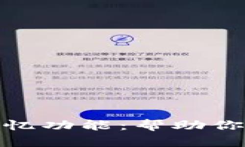 深入解析imToken记忆功能：帮助你更好地管理数字资产